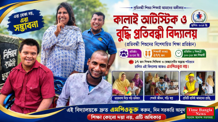 ১২ বছরেও এমপিওভুক্ত হয়নি কালাইয়ের অটিস্টিক ও বুদ্ধি প্রতিবন্ধী বিদ্যালয়, বিনা বেতনে পাঠদান করছেন ১৭ শিক্ষক