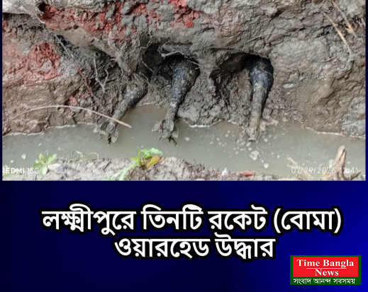 লক্ষ্মীপুরে তিনটি রকেট ওয়ারহেড উদ্ধার