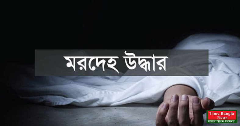 সিলেট পুলিশ সদস্যের মরদেহ উদ্ধার