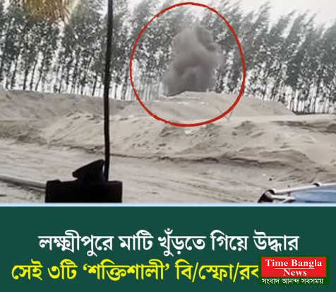 লক্ষ্মীপুরের রামগতিতে উদ্ধার হওয়া মর্টার শেল সদৃশ বিস্ফোরক বস্তু তিনটি শক্তিশালী এক ধরণের গ্রেনেড জাতীয় বিস্ফোরক বলে শনাক্ত করেছে বাংলাদেশ পুলিশের কাউন্টার টেররিজম অ্যান্ড ট্রান্সন্যাশনাল ক্রাইম (সিটিটিসি) দলের বোম্ব নিষ্ক্রিয়করণ ইউনিট।