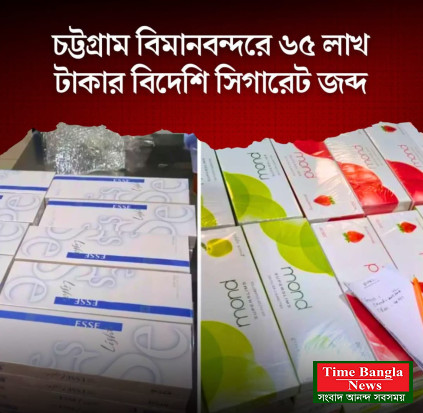 চট্টগ্রাম বিমানবন্দরে ৬৫ লাখ টাকার বিদেশি সিগারেট জব্দ