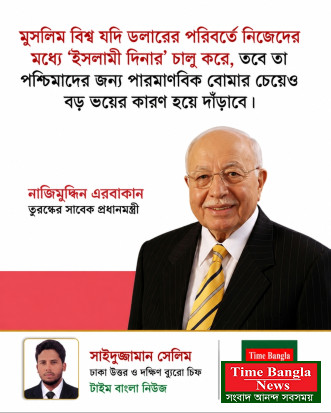 পারমাণবিক বোমার চেয়েও বিকল্প  হুমকি ধারণা দিলেন - নাজিমুদ্দিন এরবাকান (সাবেক প্রধানমন্ত্রী তুরস্ক)