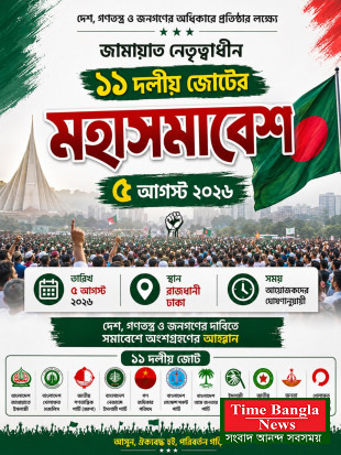 ৫ আগস্ট রাজধানীতে মহাসমাবেশ করবে জামায়াত নেতৃত্বাধীন ১১ দলীয় জোট