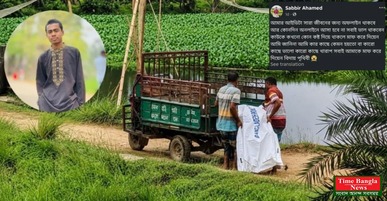 ফেসবুকে বিদায়ী পোস্টের একদিন পর খাল থেকে যুবকের মরদেহ উদ্ধার