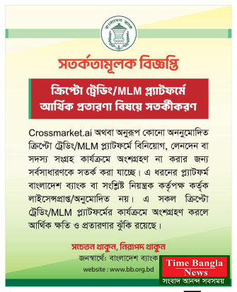 বাংলাদেশ ব্যাংকের সতর্কবার্তা: ক্রিপ্টো ট্রেডিং ও MLM প্ল্যাটফর্মে বিনিয়োগে বাড়ছে প্রতারণার ঝুঁকি