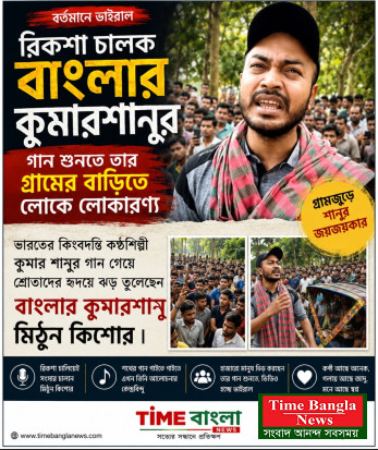 রিস্কা চালক মিঠুন হয়ে উঠেছেন বাংলার কুমারশানু