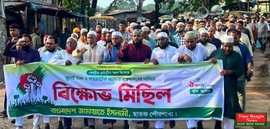 ‎জুলাই সনদ‌ ও গণভোটের গনরায় বাস্তবায়নের দাবিতে ছাতকে জামায়াতের বিক্ষোভ মিছিল