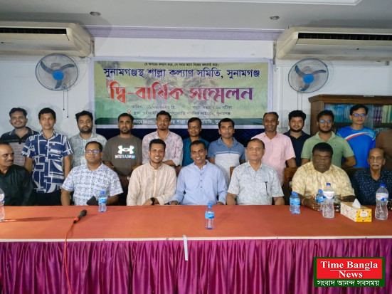 শাল্লা কল্যাণ সমিতির দ্বিবার্ষিক সম্মেলন সম্পন্ন, ২৭ সদস্যের পূর্ণাঙ্গ কমিটি ঘোষণা