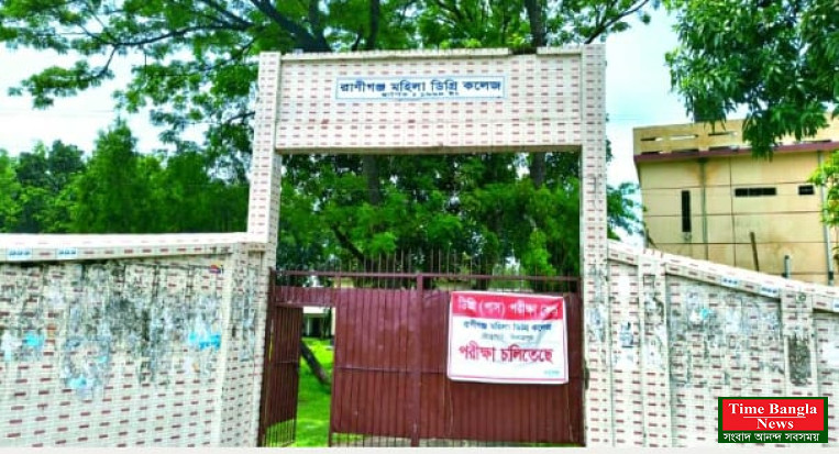 গ্রামীণ নারীদের উচ্চশিক্ষার আস্থার ঠিকানা ঘোড়াঘাটের রানীগঞ্জ কলেজ