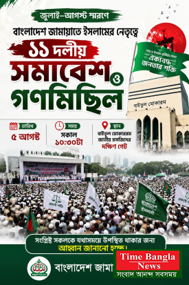**জুলাই–আগস্ট স্মরণে ১১ দলীয় সমাবেশ ও গণমিছিল আজ**