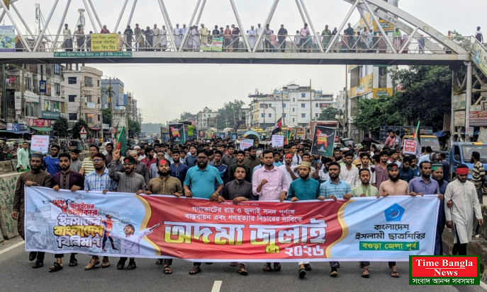 শাজাহানপুরে জুলাই সনদ বাস্তবায়নের দাবিতে ছাত্রশিবিরের বিক্ষোভ মিছিল ও সমাবেশ