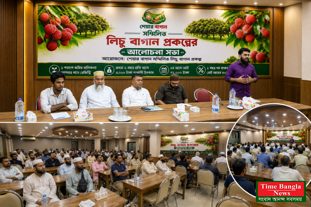 শেয়ার বাগান লিঃ সম্মিলিত লিচু বাগান প্রকল্প নিয়ে আলোচনা সভা অনুষ্ঠিত