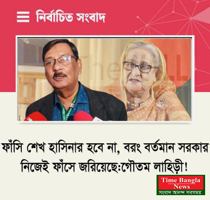 ফাঁসি শেখ হাসিনার হবে না, বরং বর্তমান সরকার নিজেই ফাঁসে জড়িয়েছে:গৌতম লাহিড়ী!