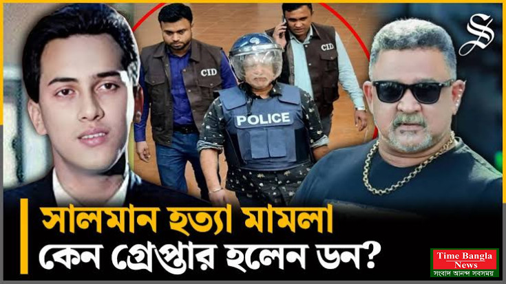 কারাগারে ডন, ‘সালমান শাহকে হত্যায় ১২ লাখ টাকায় চুক্তি হয়’