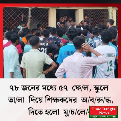 মোট ৭৮ জন শিক্ষার্থী এসএসসি পরীক্ষায় অংশ নেয়। ফল প্রকাশের পর দেখা যায়, তাদের মধ্যে মাত্র ২১ জন পাস করেছে। ফেল করেছে ৫৭ জন।