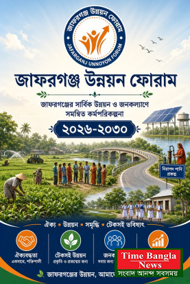 জাফরগঞ্জ উন্নয়ন ফোরামঃ  জাফরগঞ্জের সার্বিক উন্নয়ন ও জনকল্যাণে সমন্বিত কর্মপরিকল্পনা  ২০২৬-২০৩০