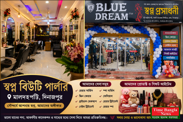 দিনাজপুরে ফ্যাশন ও সৌন্দর্যের আস্থার ঠিকানা স্বপ্ন বিউটি পার্লার ও ব্লু ড্রিম
