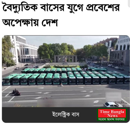 বৈদ্যুতিক বাসের যুগে প্রবেশের অপেক্ষায় দেশ  !  সাধারণ বাস ও মালিকদের কি হবে?