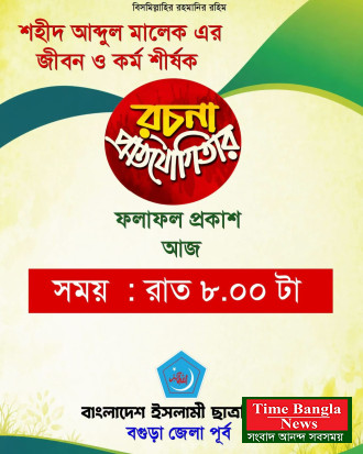 শহীদ আব্দুল মালেকের জীবন ও কর্ম শীর্ষক রচনা প্রতিযোগিতার ফল প্রকাশ আজ