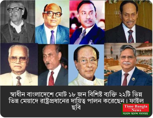 আজ পর্যন্ত স্বাধীনতার ৫৫ বছরে ১৮ রাষ্ট্রপতি: কে, কতদিন দায়িত্বে ছিলেন?