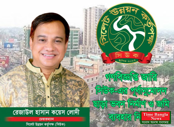 গণবিজ্ঞপ্তি জারি  সিউক-এর পূর্বানুমোদন ছাড়া  ভবন নির্মাণ ও জমি ব্যবহার নিষিদ্ধ