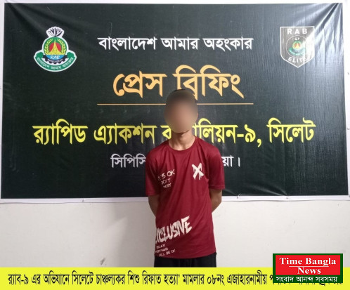 সিলেট র‍্যাব ৯ অভিযানে নগরীতে কিশোর রিফাত হত্যায় জুয়েল গ্রেপ্তার