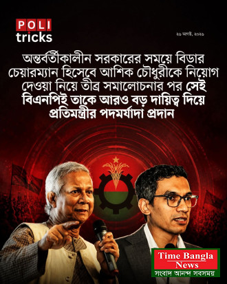 ইউনূস সরকারের আমলে বিডার চেয়ারম্যান হিসেবে নিয়োগ দেওয়া আশিক চৌধুরীকে। এ নিয়ে বিএনপির নেতাকর্মীরা ব্যাপক সমালোচনা করেছিলেন। অনলাইনে তাকে নিয়ে ট্রলও হয়েছে |