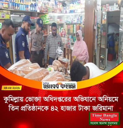 কুমিল্লায় ভোক্তা অধিদপ্তরের অভিযানে অনিয়মে