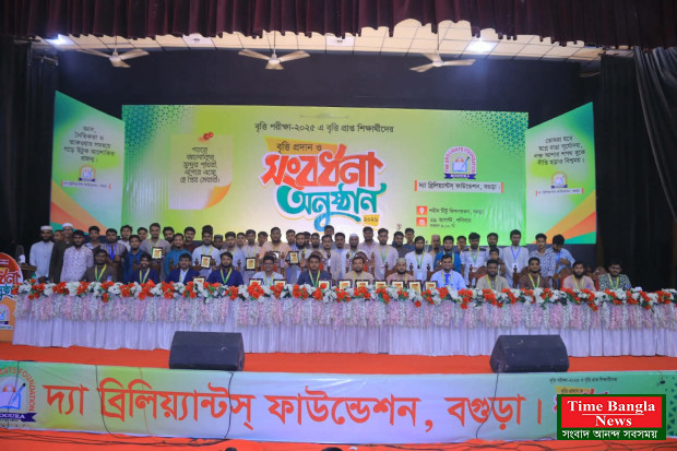 বগুড়ায় দ্য ব্রিলিয়্যান্টস্ ফাউন্ডেশনের বৃত্তি প্রদান ও সংবর্ধনা অনুষ্ঠিত