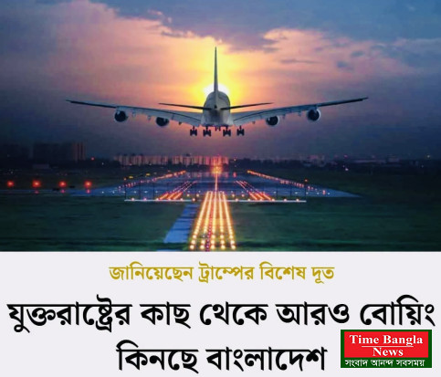 আমেরিকা থেকে বিলিয়ন ডলারের বোয়িং কিনছে বাংলাদেশ, ‘অসাধারণ চুক্তি’ বললেন সার্জিও গোর