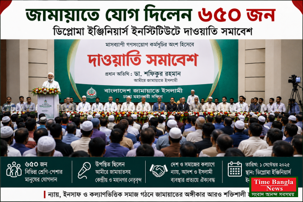 জামায়াতে যোগ দিলেন ৬৫০ জন, ডিপ্লোমা ইঞ্জিনিয়ার্সে যোগদান সমাবেশ