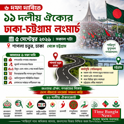 ৬ দফা দাবিতে ৫ সেপ্টেম্বর ঢাকা–চট্টগ্রাম লংমার্চ: প্রস্তুত ১১ দলীয় ঐক্য