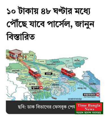 ১০ টাকায় ৪৮ ঘণ্টার মধ্যে পৌঁছে যাবে পার্সেল, জানুন বিস্তারিত