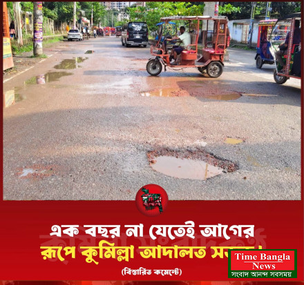 এক বছর না যেতেই আগের রূপে কুমিল্লা আদালত সড়ক! কাজের মান নিয়ে প্রশ্ন, ক্ষোভ নগরবাসীর