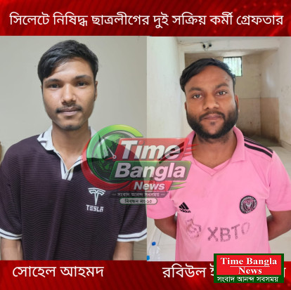 সিলেটে নিষিদ্ধ ছাত্রলীগের দুই সক্রিয় কর্মী গ্রেফতার