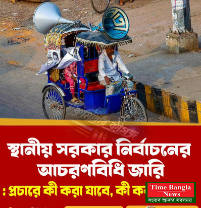 নতুন বিধিমালায় নির্বাচনি প্রচারে পোস্টার নিষিদ্ধ রাখা হয়েছে।