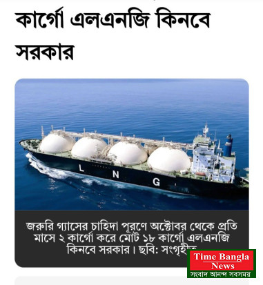 গ্যাসের চাহিদা পূরণে ১৮ কার্গো এলএনজি কিনবে সরকার,,,