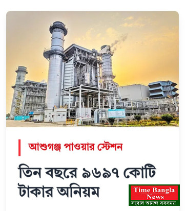 আশুগঞ্জ পাওয়ার স্টেশন , তিন বছরে ৯৬৯৭ কোটি টাকার অনিয়ম