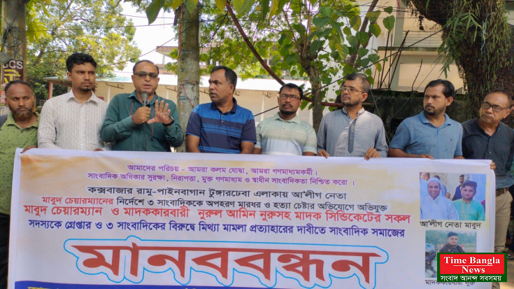 কক্সবাজার সাংবাদিক অপহরণ ও নির্যাতন: সাবেক চেয়ারম্যানসহ ৯ আসামির গ্রেফতারের দাবিতে মানববন্ধন