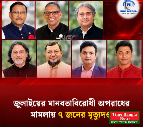 জুলাই গণঅভ্যুত্থানের সময় সংঘটিত মানবতা'বি'রোধী  রায় ঘোষনা,