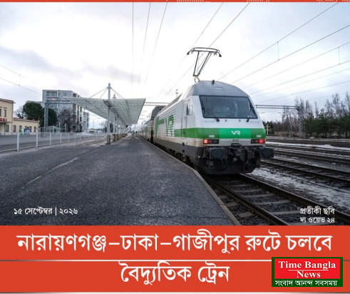 ঢাকা ও পার্শ্ববর্তী দুই জেলা নারায়ণগঞ্জ ও গাজীপুরের মধ্যে বৈদ্যুতিক ট্রেনে  যোগাযোগ,