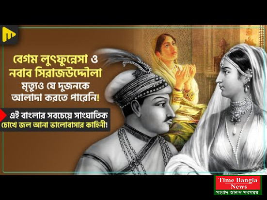 হিন্দু পরিচারিকা রাজকুনোয়ার থেকে নবাব সিরাজউদ্দৌলার বেগম লুৎফুন্নেসা হয়ে ওঠার গল্প।