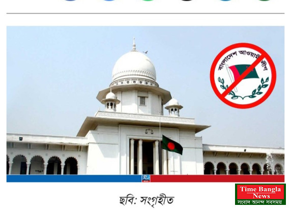 নিষিদ্ধই থাকছে আওয়ামী লীগের কার্যক্রম, রিট খারিজ