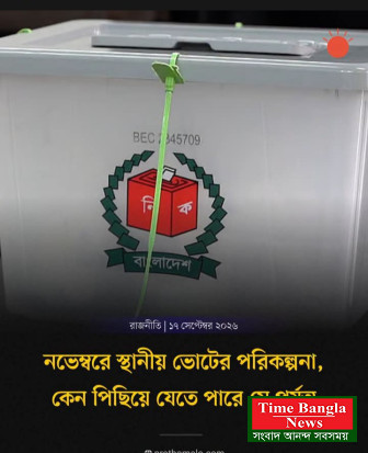 নভেম্বরে স্থানীয় ভোটের পরিকল্পনা, কেন পিছিয়ে যেতে পারে মে পর্যন্ত