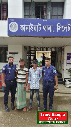 কানাইঘাটে পুলিশের বিশেষ অভিযান, পরোয়ানাভুক্ত দুই আসামি গ্রেফতার