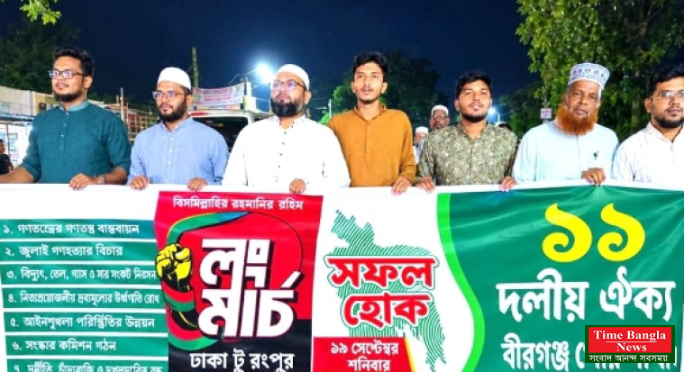 বীরগঞ্জে ১১ দলীয় জোটের মিছিল, লক্ষ্য ঢাকা-রংপুর লংমার্চ সফল করা