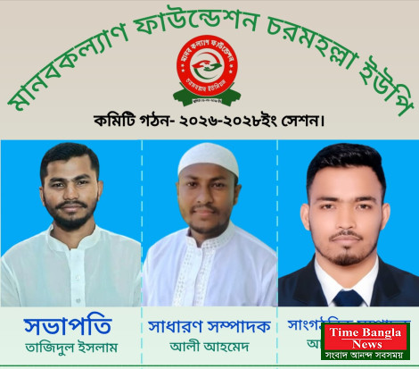 ছাতকে মানবকল্যাণ ফাউন্ডেশন   চরমহল্লা শাখার সভাপতি তাজিদুল, সম্পাদক আলী, সাংগঠনিক হামিদ