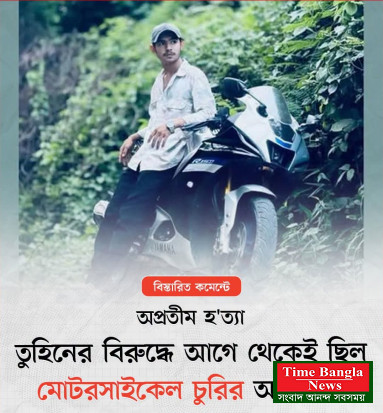 হ'ত্যাকাণ্ডে আটক তুহিনের বিরুদ্ধে এর আগেও মোটরসাইকেল চুরির অভিযোগ ছিল।