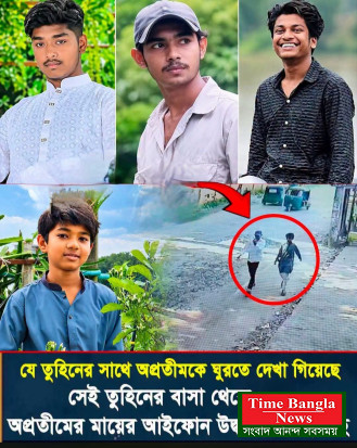 যে তুহিনের সাথে অপ্রতীমকে ঘুরতে দেখা গিয়েছে সেই তুহিনের বাসা থেকে অপ্রতীমের মায়ের আইফোন উদ্ধার করা হয়েছে