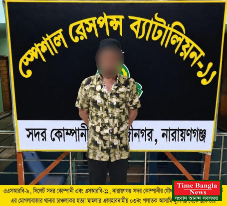 মোগলাবাজারের আলোচিত ওয়াতির খুন: এএসআরবি এর অভিযানে মুন্সিগঞ্জে ধরা পড়ল সাহাব